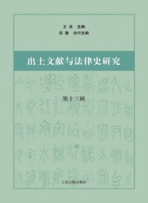 出土文献与法律史研究